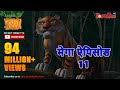 Jungle Book | Hindi Kahaniya | Mega Episode - 11 | Animation Cartoon | Power Kids