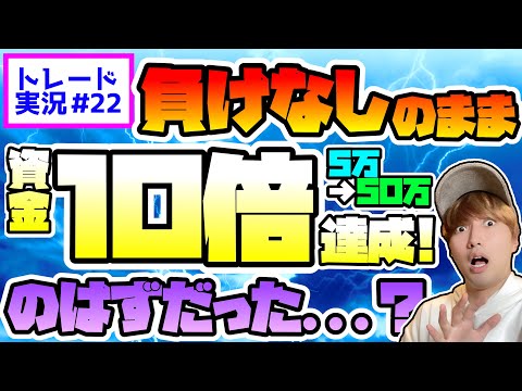 【事件発生】勝率100%のまま資金10倍(5万→50万)達成のはずが大事件勃発?!【FXトレード実況#22】