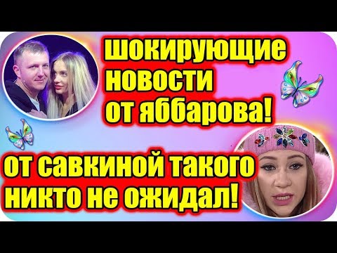 ДОМ 2 НОВОСТИ ♡ Раньше Эфира 24 марта 2019 (24.03.2019).