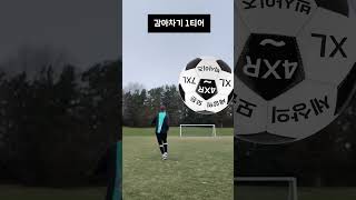 선출이 알려주는 감아차는 비법 1등빅사이즈쇼핑몰4XR  #감아차기 #shorts