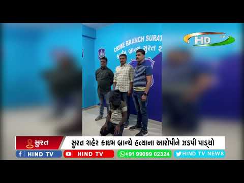 સુરત શહેર ક્રાઇમ બ્રાન્ચે હત્યાના આરોપીને ઝડપી પાડ્યો
