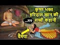 (मुस्लिम कृष्ण भक्त) के जीवन की 2 चमत्कारी घटनाएं (सत्य घटना #20)| Haridas & Krishna Kahani