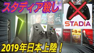 【Geforce Now】Stadiaのライバル登場！ スタディアの懸念点まとめ ゲーミングPCは不要になるのか！？ ステイディア PS5 Nvidia