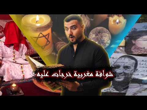 شوافة مغربية خرجات ليه على حياتو