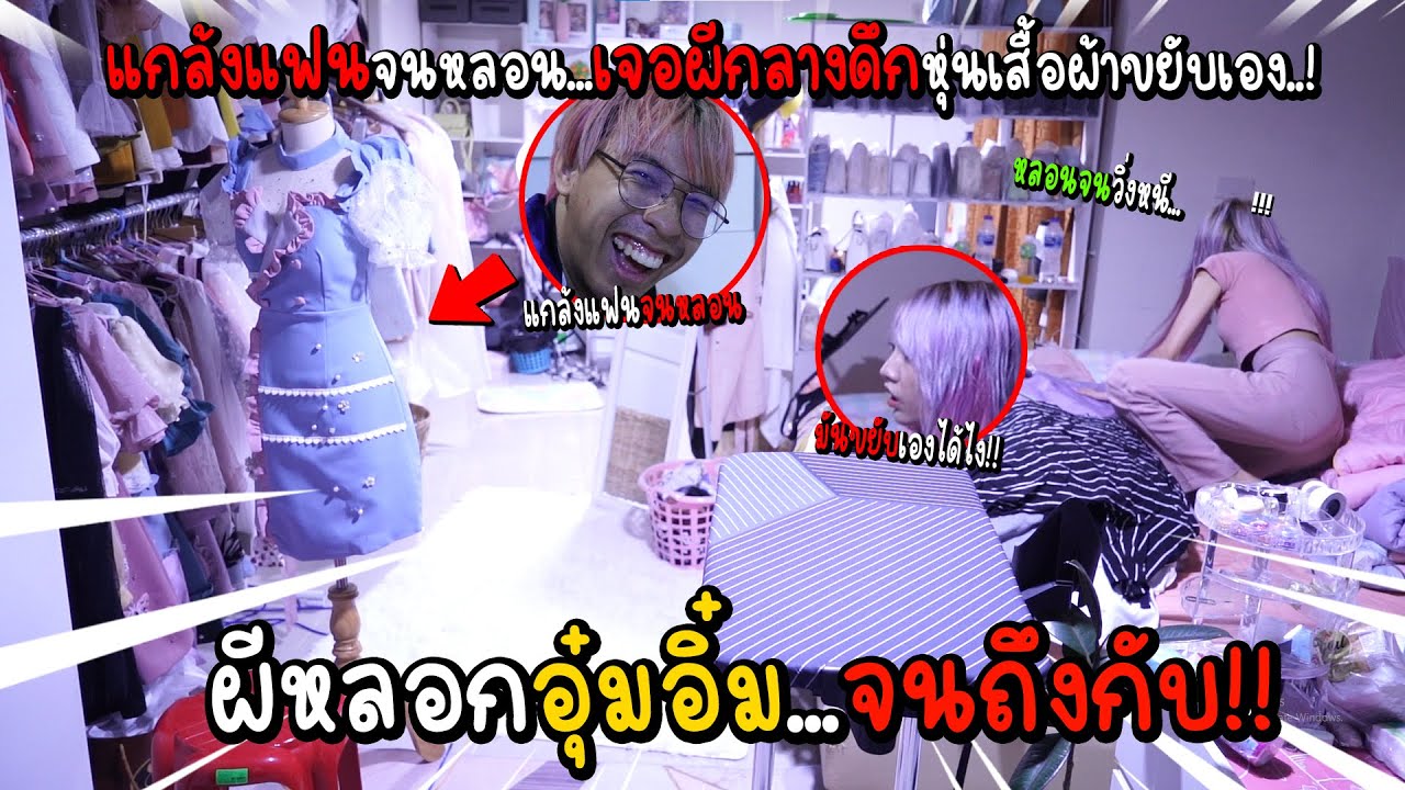 แกล้งหลอกผีแฟน! ของขยับเอง ขวดตกเอง เจอผีกลางดึกถึงกับกรี๊ดลั่น!