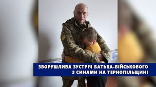 Зворушлива зустріч батька військового з синами на Тернопільщині
