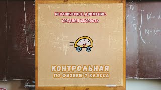 картинка: КОНТРОЛЬНАЯ РАБОТА ПО ФИЗИКЕ // Механическое движение // 7 класс