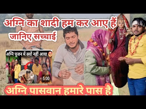 जानिए सच्चाई अग्नि पासवान हमारे घर में हैबिहार और दुल्हनिया भी हमारे घर में सभी लोग कान खोलकर सुनो