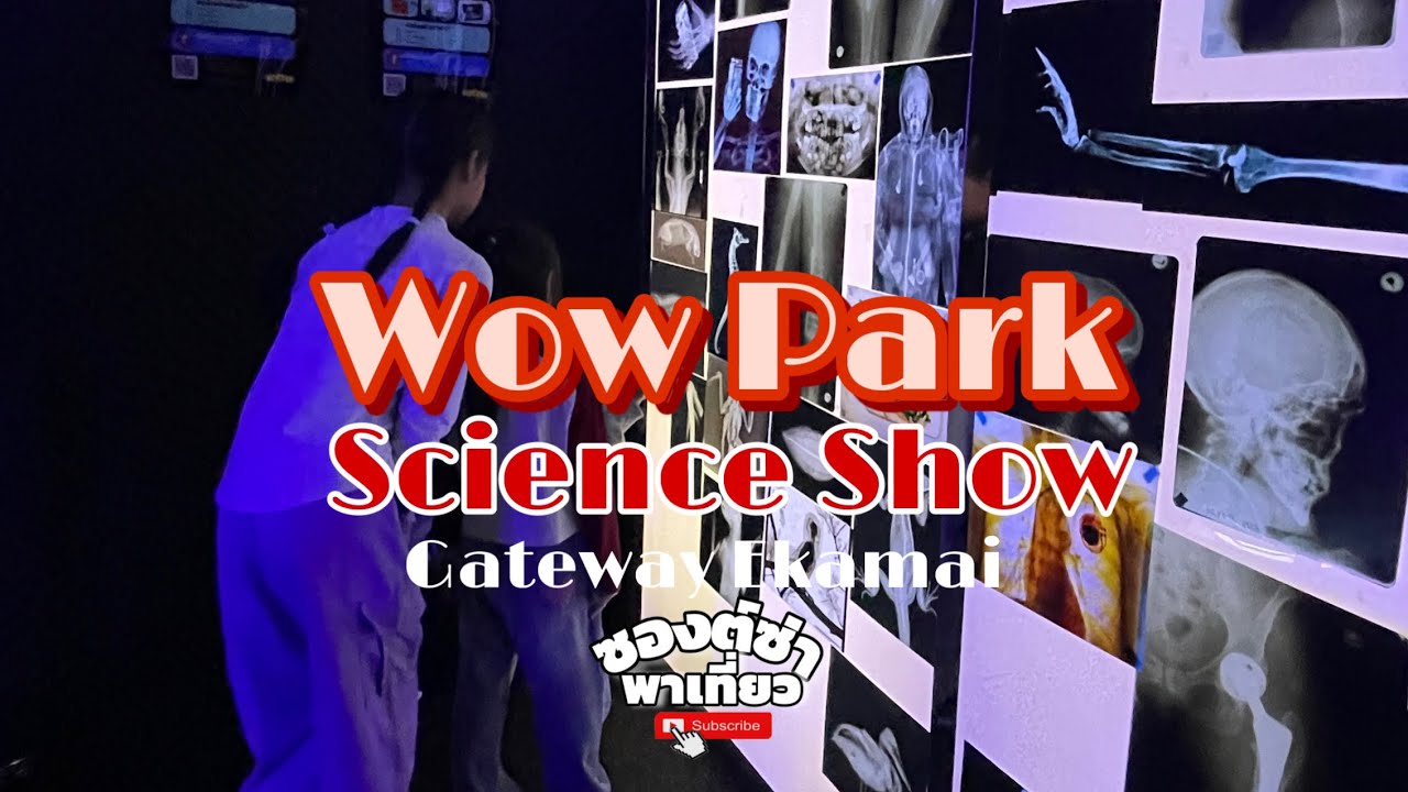 Wow Park Science show เอกมัย สนุกมาก 