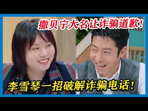 李雪琴一招破解诈骗电话，撒贝宁的大名让诈骗致电道歉，太牛了！【令人心动的Offer S2】