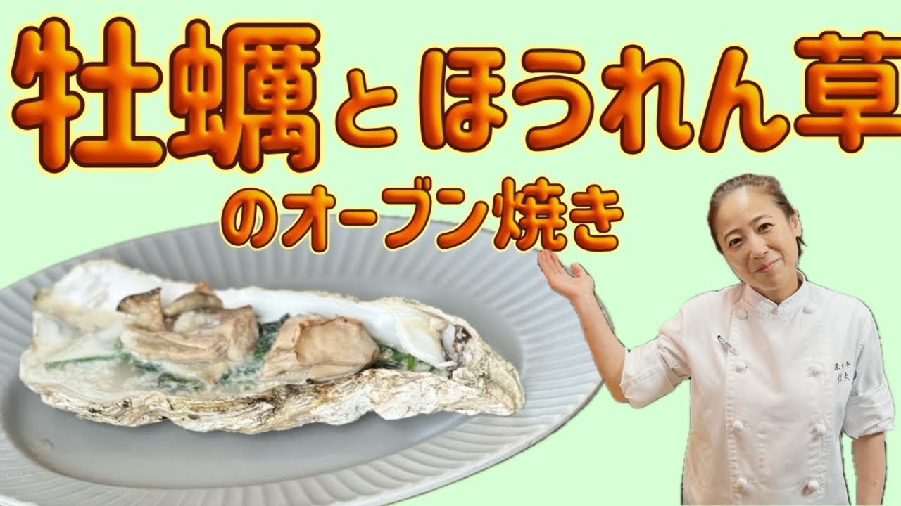 【牡蠣とほうれん草のオーブン焼き】12月のおまかせメニューの前菜！