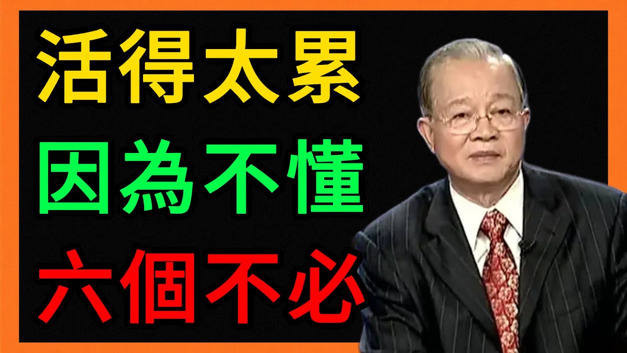 曾仕強：活得太累？因為你不懂這「6不必」！看懂立馬解脫。 #曾仕強 #易經 #人生智慧 #命理 #國學 #正能量 #人際關係 #處世哲學 #修身養性 #斷捨離 #曾仕強教授 #中國式管理 #情緒管理
