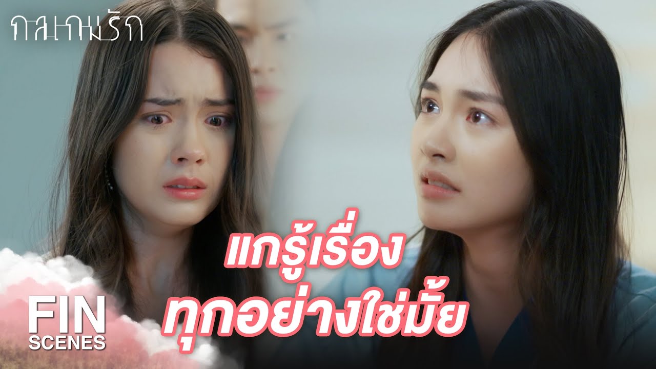 Fin Special | ฉันทำอะไรผิด ทำไมต้องจับฉันมาด้วย| กลเกมรัก EP.20 | Ch3Thailand