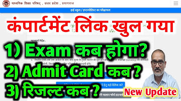 कंपार्टमेंट Exam 2025 कब होगा | Compartment Exam Admit Card Kab Aayega Up Board Result,#admitcard 🛑