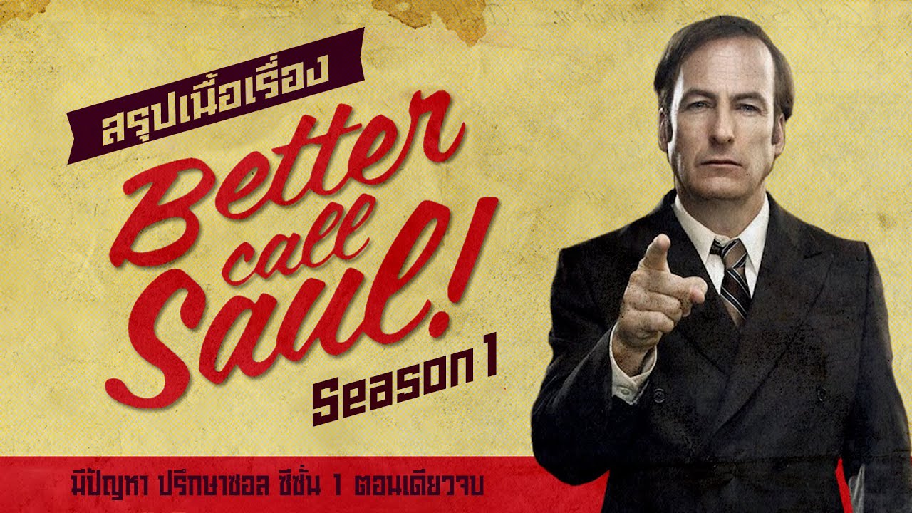 Better Call Saul Staffel 1 Zusammenfassung สรุปเนื้อเรื่อง Better Call Saul Season 1 ตอนเดียวจบ I สปอยซีรี่ส์