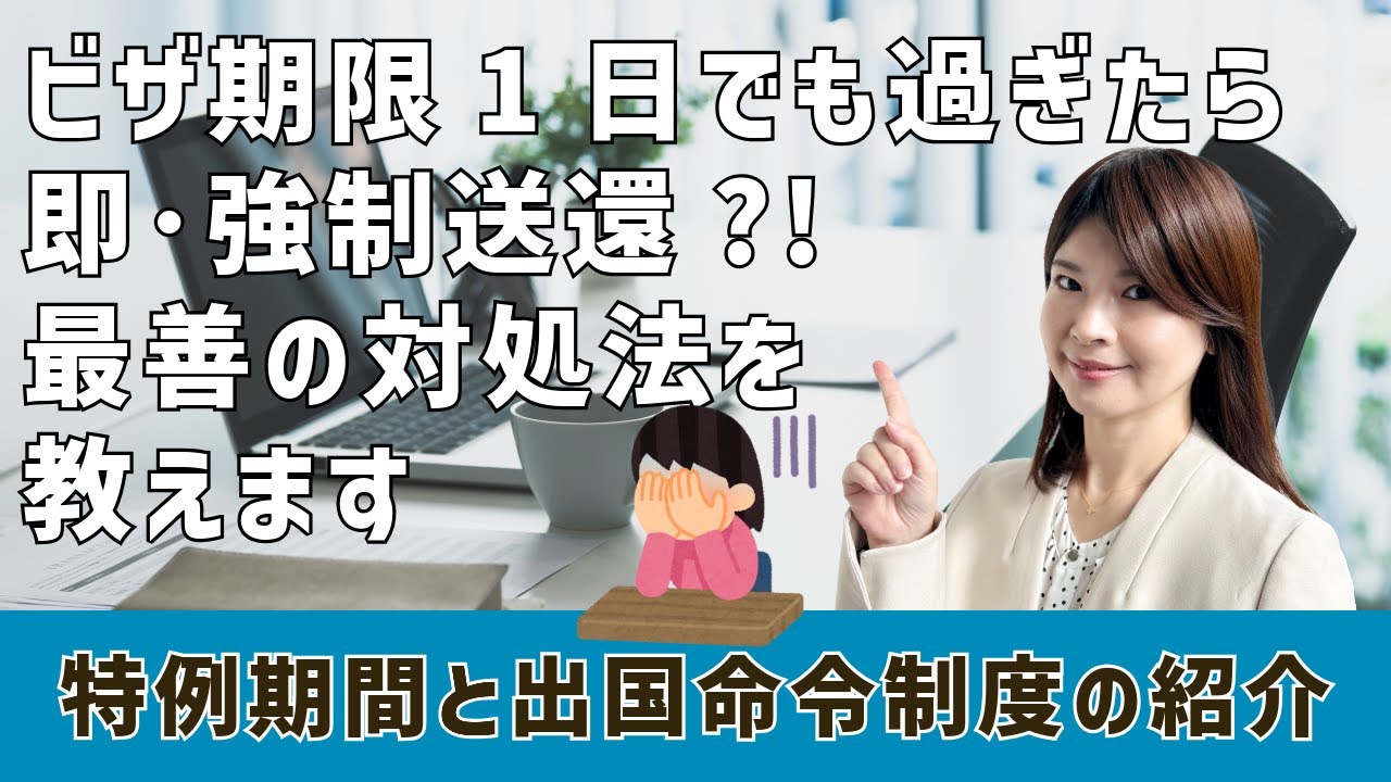 【ビザ期限切れ】1日でも過ぎたら即・強制送還？強制送還を避けるための出頭手続きと出国命令制度を行政書士が教えます