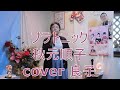 プラトニック/秋元順子 cover 良子 歌詞付きフル