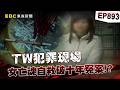 【TW犯罪現場EP893】女鬼回陽間復仇索命「找上仙姑指路」！？警察驚覺「是10年前無名裸屍」開棺驗屍...三炷香秒斷三截！？【台灣啟示錄】