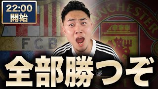 ユナイテッドの試合もクラシコも見るんだな 【雑談配信】