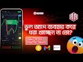 ভুল App ব্যবহার করলে লগইন সমস্যা হয় | Quotex mobile trading strategy | Trading bangladesh 2025
