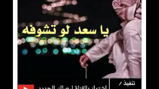 شيلة يا سعد لو تشوفه أداء / سالم الشهراني 2016