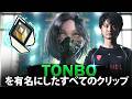 【VALORANT】Tonbo を有名にしたすべてのクリップ (2020-2026)