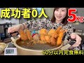 【大食い】総重量5キロ！完食者0のエベレスト盛りカレー！