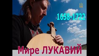 Мире ЛУКАВИЙ  1658-1722