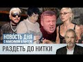 Во что вылилась &quot;почти голая&quot; вечеринка