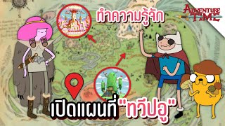 เปิดแผนที่ทวีปอู (Land of Ooo) ทำความรู้จักแต่ละพื้นที่ !!  Adventure Time