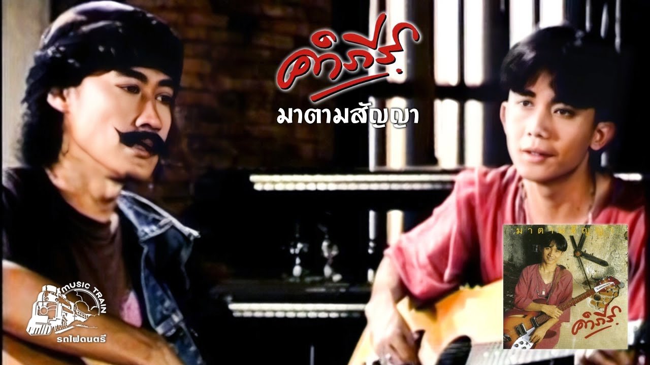 มาตามสัญญา - พงษ์สิทธิ์ คำภีร์ 【 OFFICIAL MV 】 auf YouTube ansehen
