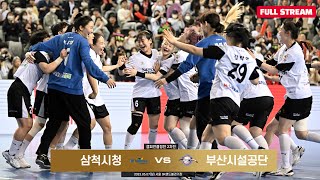 22-23 SK핸드볼코리아리그 여자부 챔프전 2차 삼척…