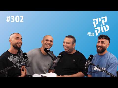 קיקטוק #302 | ב״ש, שועה וסיכום חלון