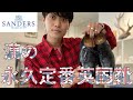 SANDERS　人生のファーストトラッドシューズに！