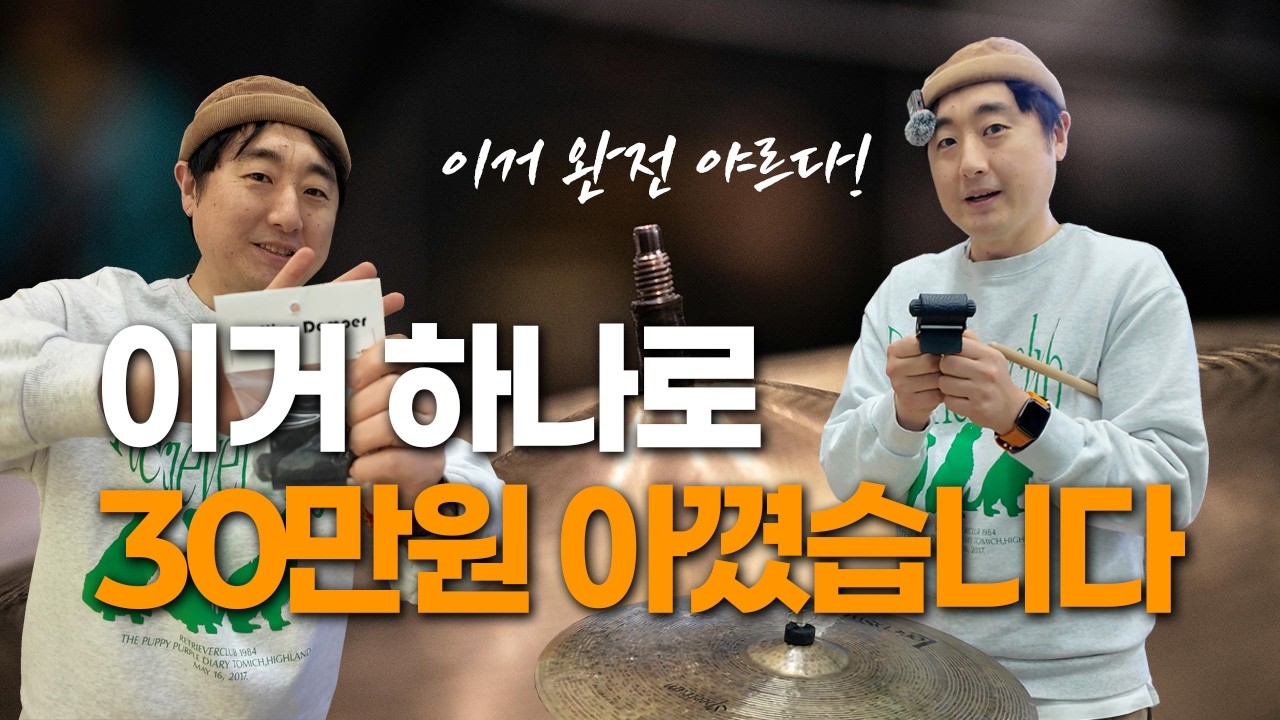 뮤트 제품 중에 이건 좀 다르네? ORUGA DRC 심벌 댐퍼!😊