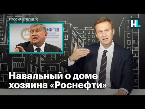 Навальный о доме хозяина «Роснефти»