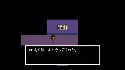 アンダーテール真実のラボ攻略