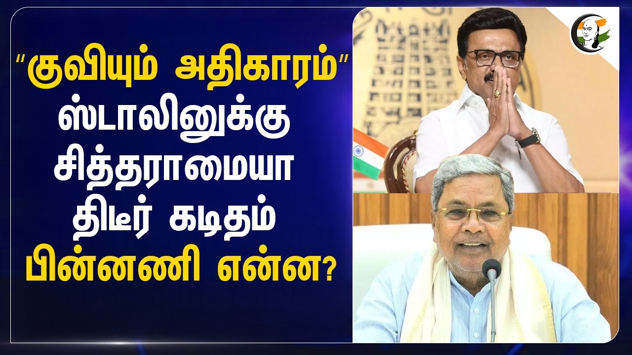 ⁣“குவியும் அதிகாரம்” ஸ்டாலினுக்கு Siddaramaiah திடீர் கடிதம்...பின்னணி என்ன? | Tamilnadu | Karanataka