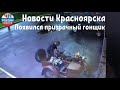 Новости Красноярска - У нас появился призрачный гонщик 📢