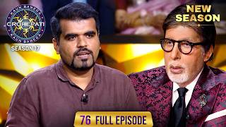 New Season | KBC S17 | Ep. 76 | Full Episode | इस talented contestant की love story थी बेहद अनमोल