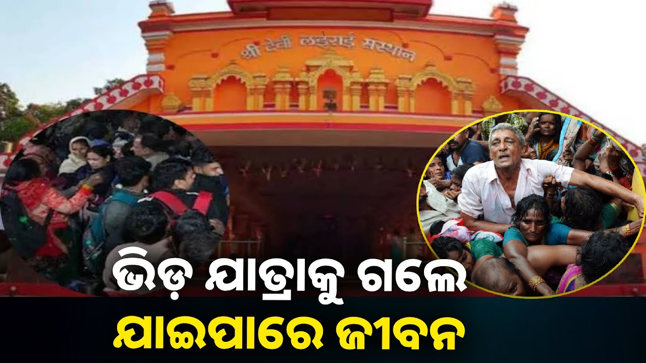 ଗୋଆର ଶ୍ରୀ ଲୈରାଇ ମନ୍ଦିରରେ ବଡ଼ ଅଘଟଣ, ଦଳାଚକଟାରେ ଚାଲିଗଲା ଶ୍ରଦ୍ଧାଳୁଙ୍କ ଜୀବନ || Knews odisha