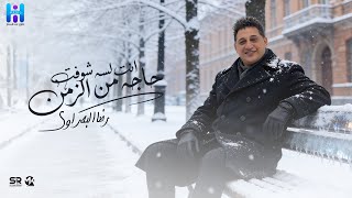 رضا البحراوي جديد - انت لسه شوفت حاجه من الزمن [ كنت بحبك ] [ ميني ألبوم - 2026 ] Reda Elbahrawy  
