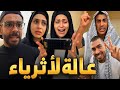 عيلة ثرياء 🤣😂أم سيف جيفارا محمد رامي نانو 🤣😂