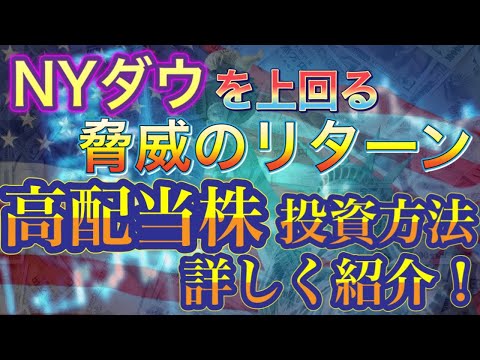 【米国高配当株投資】NYダウを上回るダウの犬投資法の紹介 検証