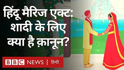 Hindu Marriage Act 1955: हिंदू मैरिज एक्ट क्या है और शादी को लेकर क्या है कानून? (BBC Hindi)