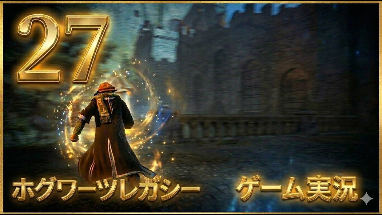 #27 調子が悪いのでできることをやる 【ホグワーツ・レガシー】ゲーム実況・ネタバレあり〼