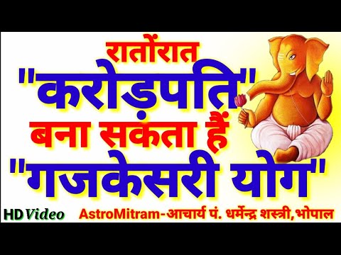 रातोंरात करोड़पति बना देता हैं गजकेसरी योग,क्या आपकी कुंडली या हाथ में यह महासंयोग।Gajkeshri yog 2018 aaj ka rashifal hindi mai