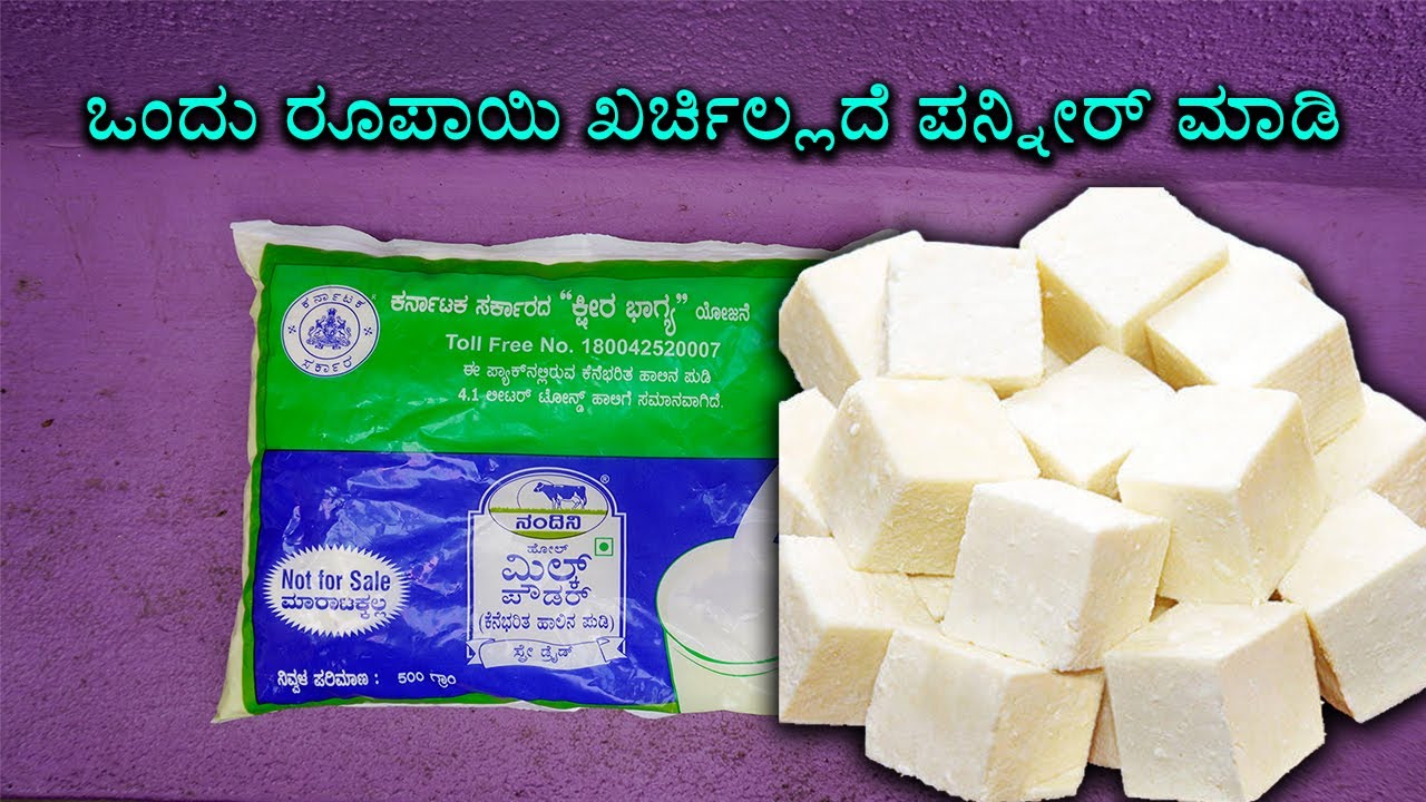 ಸುಲಭವಾಗಿ ಹಾಲಿನ ಪುಡಿಯಿಂದ ಪನ್ನೀರ್‌ ಮಾಡುವುದು ಹೇಗೆ | How to Make Homemade Paneer in Kannada | Food Media