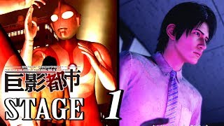 City Shrouded in Shadow／ 巨影都市 - Walkthrough Gameplay STAGE 1【PS4 1080p HD】