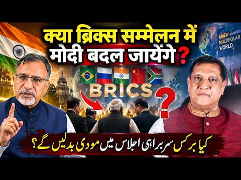 क्या #brics सम्मलेन में #modi बदल जायेंगे ? #[putin #jinping #pezeshkian #newdelhi #india